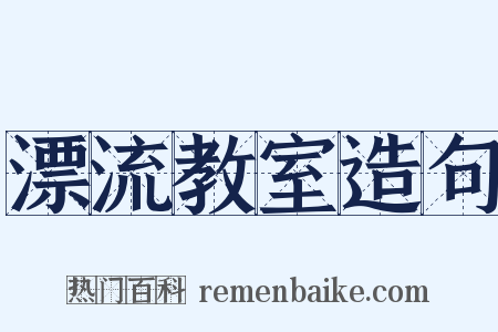 漂流教室造句是什么意思的图片
